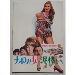 映画パンフレット□新品★ナポリと女と泥棒たち／ハリー・ガーディノ、クローディーヌ・オージェ、マリオ・...