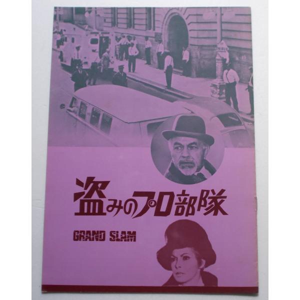 映画パンフレット□盗みのプロ部隊／エドワード・Ｇ・ロビンソン、ジャネット・リー、クラウス・キンスキー...