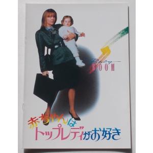 映画パンフレット□赤ちゃんはトップレディがお好き／ダイアン・キートン、サム・シェパード、ジェームズ・スペイダー