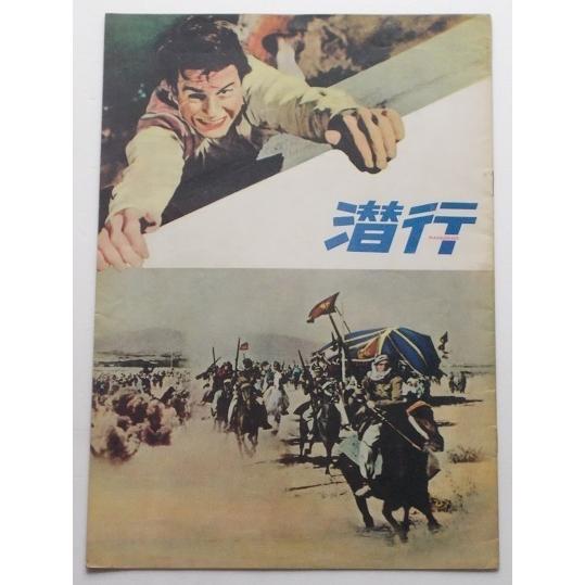 映画パンフレット□潜行／クリフ・ロバートソン、ジャック・ホーキンス、マリサ・メリル、ミシェル・ピコリ