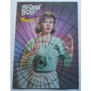 映画パンフレット□サタンバグ／ジョージ・マハリス、アン・フランシス、ダナ・アンドリュース　ジョン・ス...