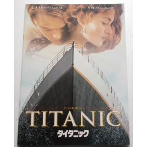 新品パンフレット★タイタニック／レオナルド・ディカプリオ、ケイト・ウィンスレット　ジェームズ・キャメロン