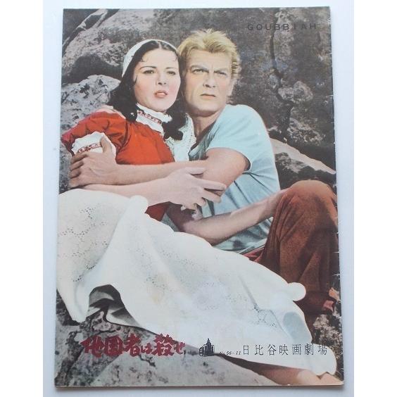 映画パンフレット□他国者は殺せ／ジャン・マレー、ダミア