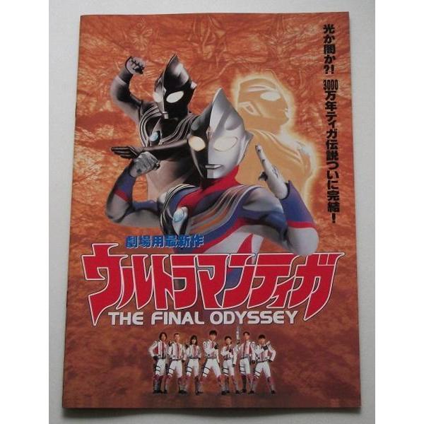 特撮映画パンフレット■新品★ウルトラマンティガ　THE　FINAL　ODYSSEY／Ｖ６長野博、吉本...