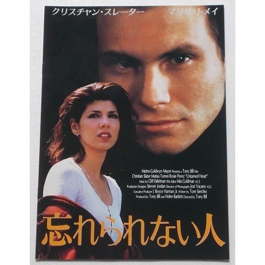 映画パンフレット□忘れられない人／クリスチャン・スレイター、マリサ・トメイ