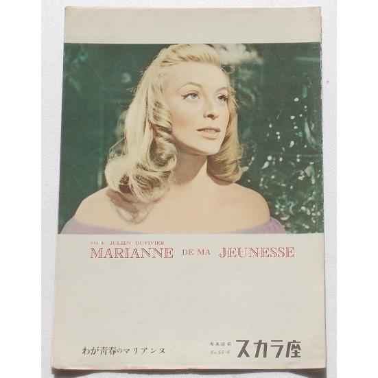 映画パンフレット□わが青春のマリアンヌ／ジュリアン・デュヴィヴィエ