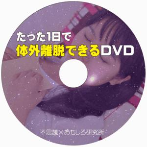 たった１日で体外離脱できるDVD（ヘミシンクの5倍の強力なバイノーラルビートで体外離脱へ導きます）