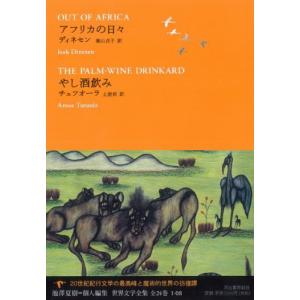 世界文学全集  1-08 /河出書房新社/池澤夏樹