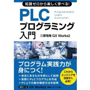 知識ゼロから楽しく学べる！ PLCプログラミング入門(三菱電機GX