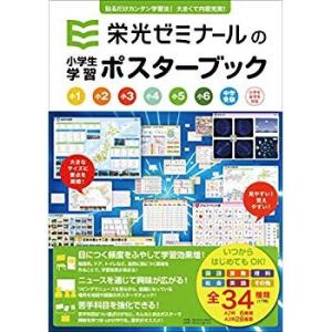 栄光ゼミナールの小学生学習ポスターブック 改訂新版