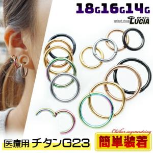【即日出荷】最高グレード 調整済 付けやすい 18G 16G 14G 純チタン ボディピアス フープ ピアス カラー クリッカーセグメント リング 金属アレルギー対応 G23