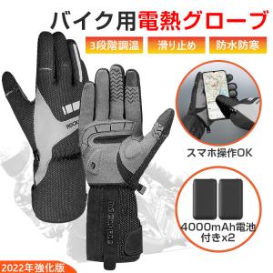 電熱グローブ　2022強化版  バイク 3段階調温 長時間作動