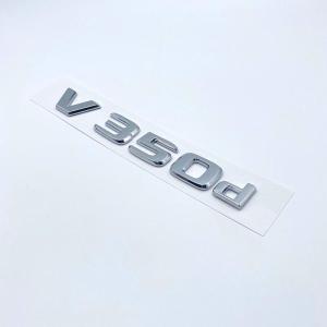 メルセデス ベンツ Vクラス リアトランクエンブレム ステッカー フラットタイプ アバンギャルド/ロング/エクストラロング等 silver V350d