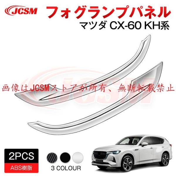 新型 ＣＸ?６０（マツダ）ＫＨ系 フォグランプパネル インテリアパネル アクセサリー 外装パーツ 傷...