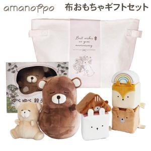 お盆も休まず配送 アマノッポ amanoppo 布おもちゃギフトセット ゆらゆら 親子でねんね もちふわブロック