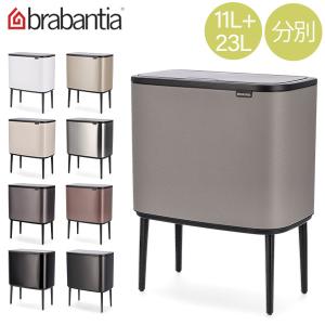 ブラバンシア　Boタッチビン　11L+23L プラチナ brabantia（ブラバンシア） 【並行輸入品】 ごみ箱 分別 Boタッチビン
