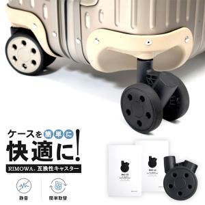ブライテック製 RIMOWA リモワ 互換性キャスター スーツケース ブライテック製 RIMOWA リモワ 互換性キャスター スーツケース