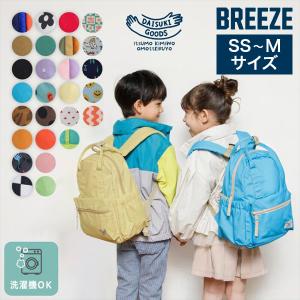 全27色 ブリーズ BREEZE DAISUKI リュック バックパック 洗濯機 大容量 子ども キッズ ベビー 大人｜Lucida
