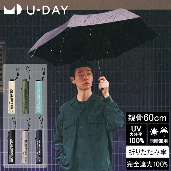 U-DAY ユーデイ 折りたたみ傘 日傘 雨傘 傘 オールウェザーライト プレーンカラー ミニ D-...