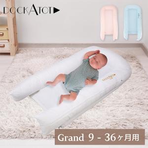 ドッカトット DockATot グランド 9〜36ヵ月 ベビーベッド 添い寝  