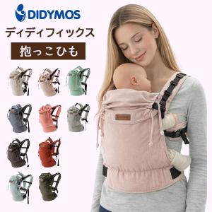 今ならポイント超還元 【並行輸入品】 ディディモス Didymos ディディフィックス DidyFix 抱っこ紐 Baby Carrier