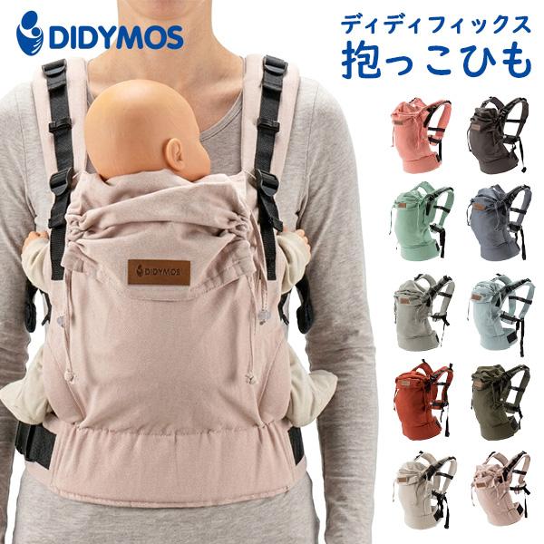 【並行輸入品】 ディディモス Didymos ディディフィックス DidyFix 抱っこ紐 Baby...