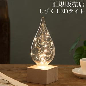 しずく LEDライト 間接照明 ライト インテリア おしゃれ プレゼント ランプ 可愛い ギフト ファン サイエンス Fun Science