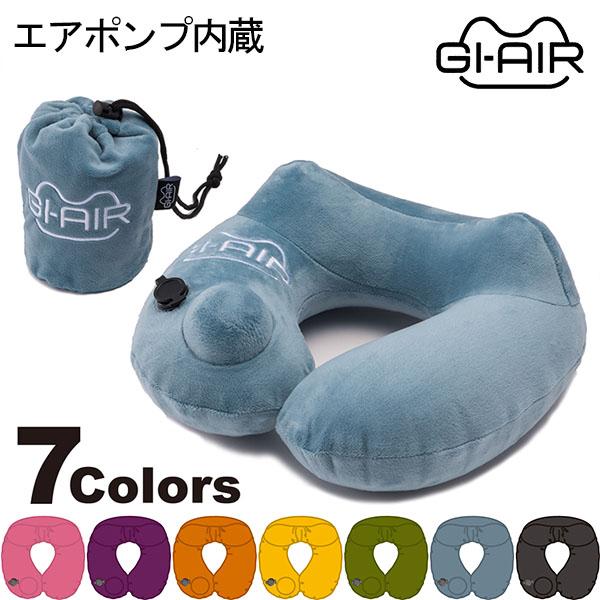 ジーアイエア GI-AIR 全7色 ポンプ式ネックピロー 枕 ネックピロー 快適 プッシュ 膨らむ ...