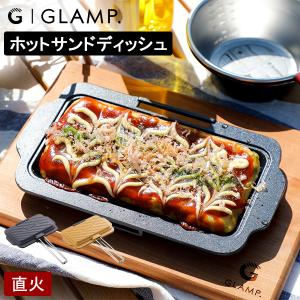 グランプ GLAMP. ホットサンドディッシュ ホットサンドメーカー オーブントレイ グリル 料理 GL-HSD 母の日