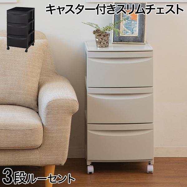 チェスト キャスター付きスリムチェスト3段ルーセント363 引き出し 棚 サイドキャビネット 収納棚