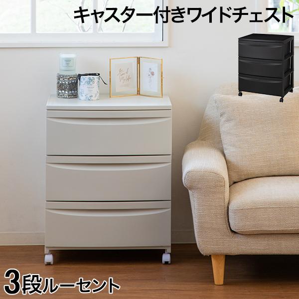 チェスト キャスター付きワイドチェスト3段ルーセント543 引き出し 棚 サイドキャビネット 収納棚