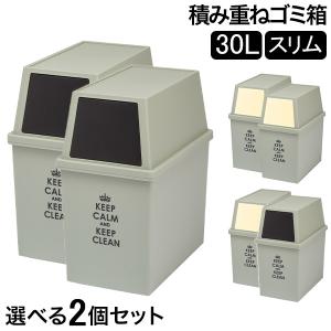 ゴミ箱 2個セット 積み重ねゴミ箱スリム30L ...の商品画像