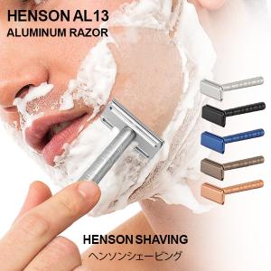 ヘンソンシェービング HENSON SHAVING AL13 スタンダード 替刃5