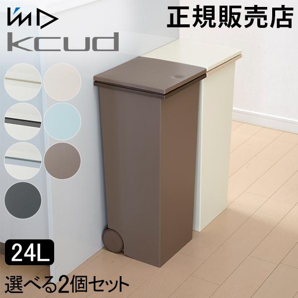 ゴミ箱 2個セット I&apos;m D アイムディー kcud クード スクエア プッシュぺール 24L キ...