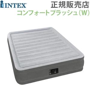 【90日保証】 インテックス Intex エアーベッド 電動 ダブル フルコンフォートプラッシュ ミッドライズ エアベッド 67767