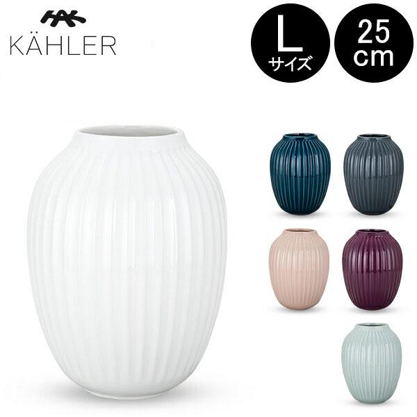在庫限り ケーラー Kahler ハンマースホイ フラワーベース Lサイズ 25cm 花瓶 Hamm...