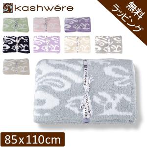 無料ラッピング付き カシウェア ブランケット ダマスク KASHWERE ハーフブランケット ベビー...