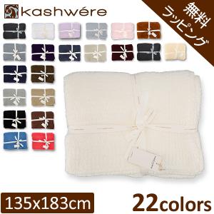 Kashwere（カシウエア） カシウェア ブランケット シングル 無地