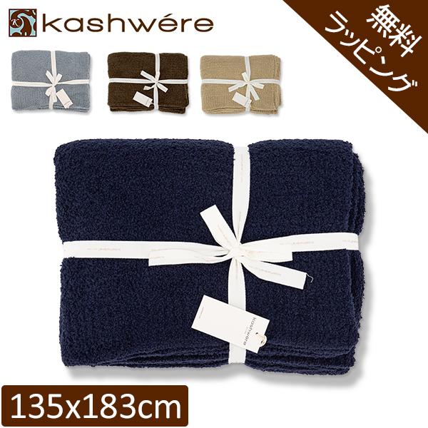 【並行輸入品】 無料ラッピング付き ブランケット カシウェア ソリッドスロウ 135 × 183cm...