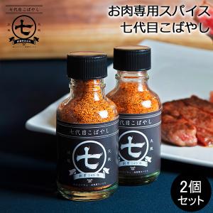 お肉専用スパイス 七代目こばやし 肉のコバヤシ 2個セット 全てのお肉にこれ1本 調味料 ステーキ 肉｜lucida-gulliver