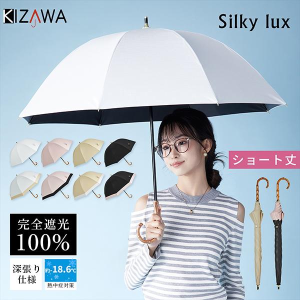 キザワ KIZAWA ショート丈日傘 55cm シルキーラックス 長傘 日傘 完全遮光 深張りドーム...