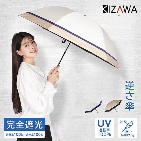 キザワ KIZAWA 逆さ傘 折りたたみ日傘 完全遮光 晴雨兼用 軽量 折りたたみ傘 折り畳み傘 レ...