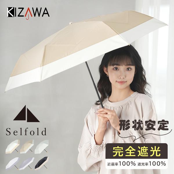 キザワ KIZAWA 形状安定折りたたみ日傘 日傘 折りたたみ 完全遮光 レディース 軽量 コンパク...