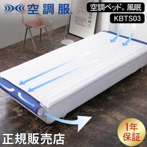 空調ベッド(R)風眠 シングル 専用シーツ付き KBTS03 : 株式会社