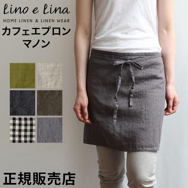 リーノエリーナLino e Lina カフェエプロン マノン エプロン おしゃれ リネン 麻 ショー...