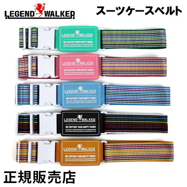 レジェンドウォーカー LEGEND WALKER  正規代理店 スーツケースベルト キャリーケースベ...