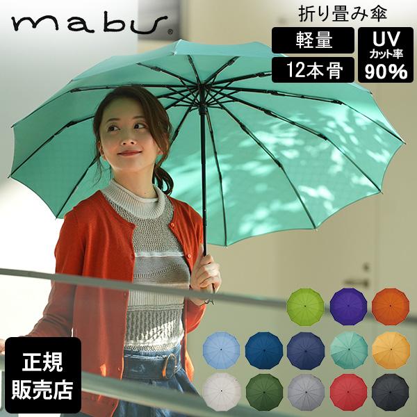 マブ mabu 軽量12本骨折りたたみ傘 江戸 晴雨兼用 折り畳み傘 雨傘 日傘 UVカット90% ...