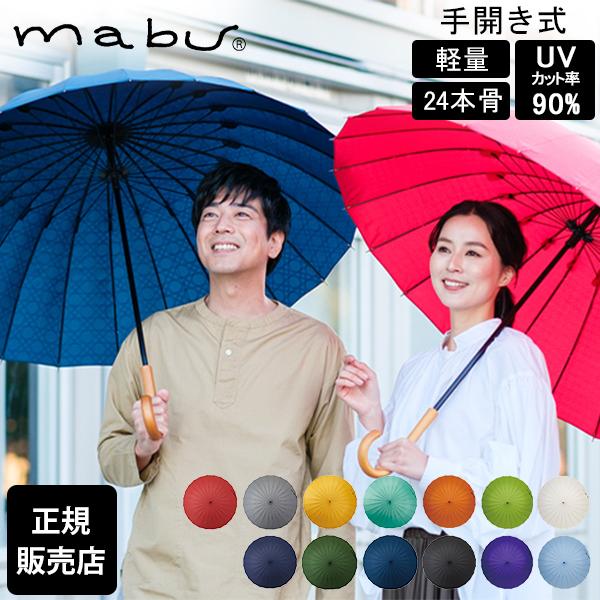 マブ mabu 長傘 傘 和傘 超軽量24本骨傘 江戸 和風 日本風 傘 雨 UVカット90% 手開...