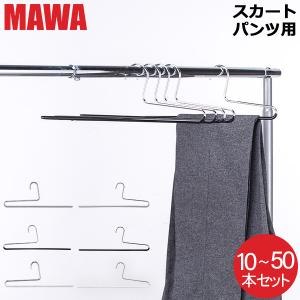 【並行輸入品】 ハンガー MAWA マワ パンツ シングル 10本セット パンツハンガー スカートマワハンガー ハンガー スカート ストール まとめ買い