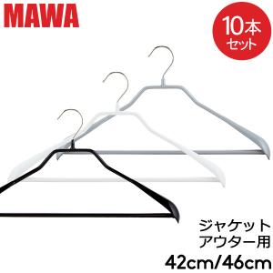 お盆も休まず配送 【並行輸入品】 MAWAハンガー ハンガー MAWA マワ ボディーフォーム バー 42cm 46cm 10本セット Bodyform 42/LS 46/LS マワ ハンガー 収納